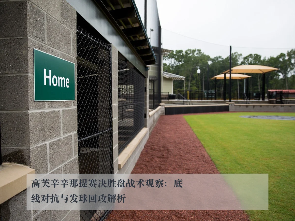 高芙辛辛那提赛决胜盘战术观察：底线对抗与发球回攻解析